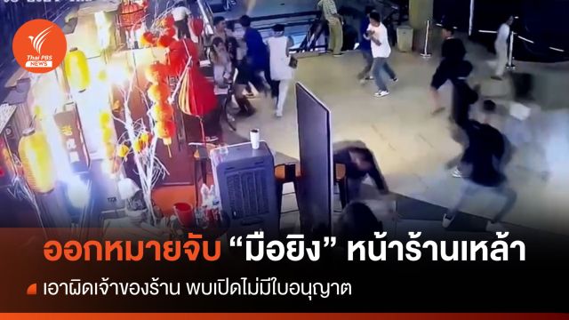 เร่งตามจับ "มือยิง" หน้าร้านเหล้าย่านปิ่นเกล้า เสียชีวิต 1 คน