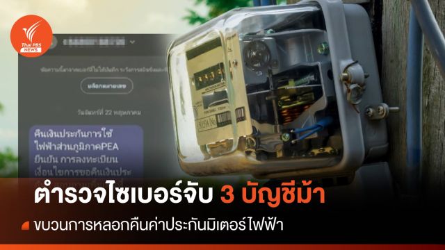 จับ​ 3 บัญชีม้า​ ขบวนการส่ง SMS หลอกคืนค่าประกันมิเตอร์ไฟฟ้า