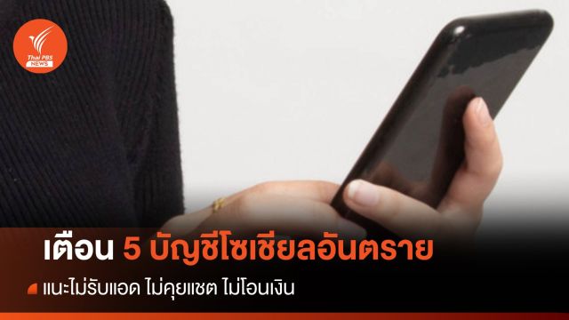 เตือน 5 บัญชีโซเชียลอันตราย แนะ ไม่คุยแชต ไม่โอนเงิน