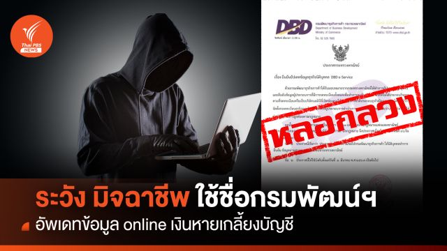 ระวังเงินหมดบัญชี  มิจฉาชีพ ใช้ชื่อกรมพัฒนาธุกิจการค้า อัพเดทข้อมูล online 