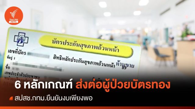 สปสช.ออก 6 หลักเกณฑ์ ส่งต่อผู้ป่วยบัตรทองใน กทม. 