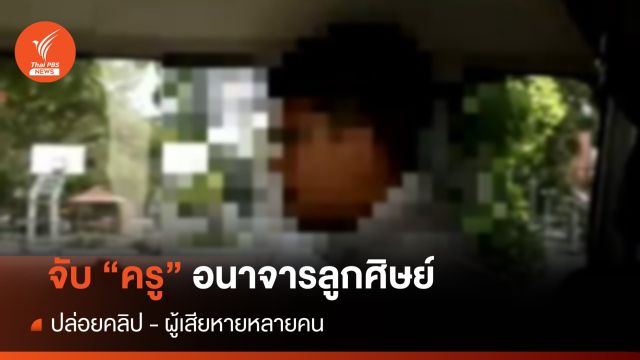 ตำรวจจับ "ครูเปรม" อนาจารลูกศิษย์-ปล่อยคลิป