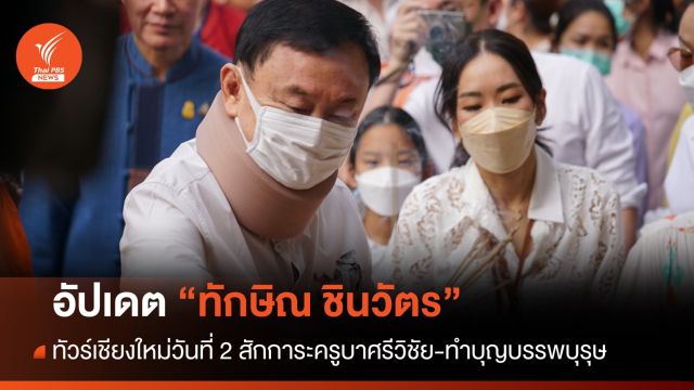 อัปเดต "ทักษิณ ชินวัตร" ทัวร์เชียงใหม่วันที่ 2 ไหว้ครูบาศรีวิชัย-ทำบุญบรรพบุรุษ