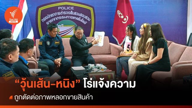 "วุ้นเส้น-หนิง" โร่แจ้งความ ถูกตัดต่อภาพหลอกขายสินค้า