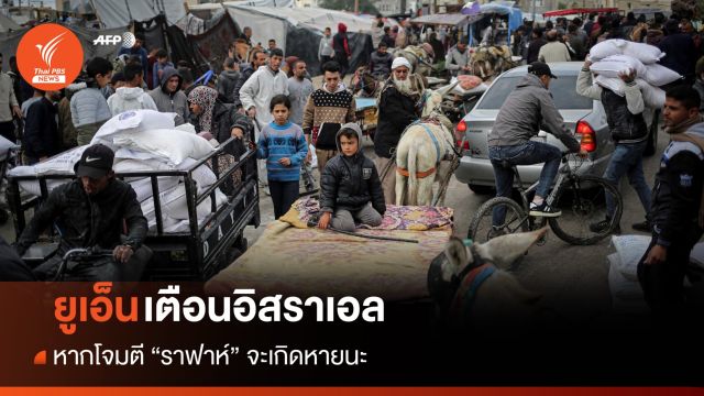 "ยูเอ็น" เตือน "อิสราเอล" หากโจมตี "ราฟาห์" จะเกิดหายนะ 