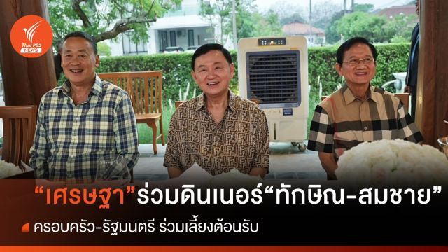 "เศรษฐา"  ร่วมรับประทานอาหารค่ำ "ทักษิณ-สมชาย"