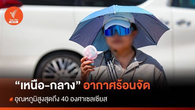 สภาพอากาศวันนี้ "เหนือ-กลาง" ร้อนจัด อุณหภูมิสูงสุด 40 องศาฯ