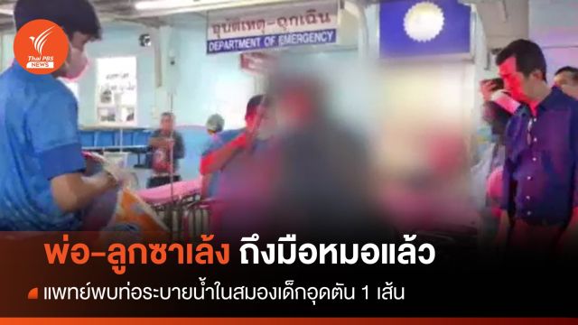 พม.นครสวรรค์ ส่ง พ่อ-ลูกซาเล้งข้ามจังหวัด ถึงมือหมอแล้ว 