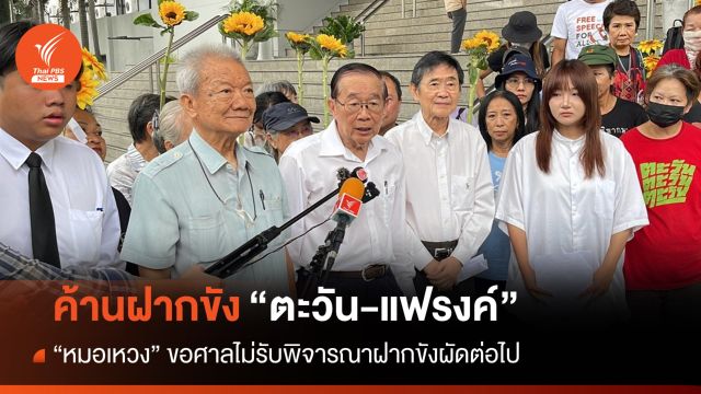 "หมอเหวง" ยื่นขอให้ศาลไม่รับฝากขัง "ตะวัน-แฟรงค์" 