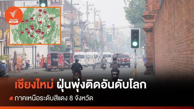 ฝุ่น PM 2.5 ภาคเหนือพุ่งระดับสีแดง 8 จังหวัด - เชียงใหม่ติดอันดับ 1 โลก