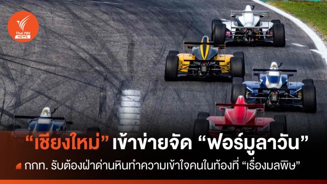 "เชียงใหม่" เข้าข่าย กกท. เล็งเสนอจัด F-1 ปี 2570