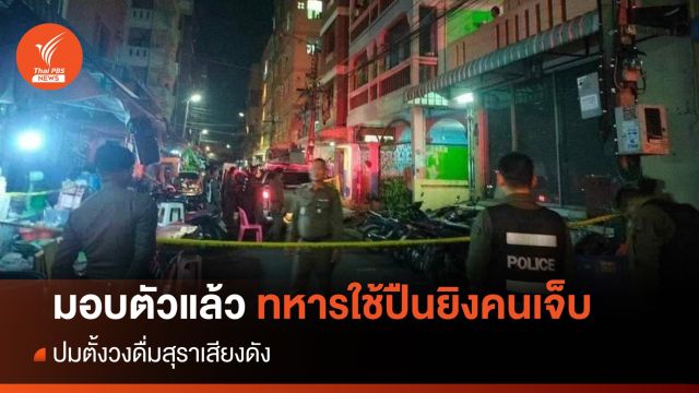 มอบตัวแล้ว! ทหารใช้ปืนยิงคนเจ็บ ปมตั้งวงดื่มสุราเสียงดัง