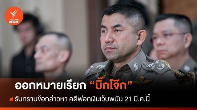 ออกหมายเรียก "บิ๊กโจ๊ก" มารับทราบข้อกล่าวหา คดีฟอกเงินเว็บพนัน 21 มี.ค.นี้