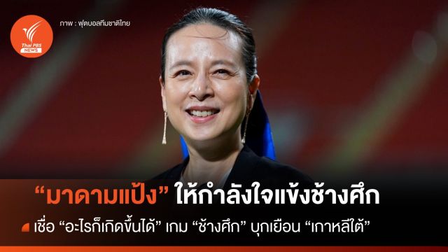 สู้ด้วยความหวัง "มาดามแป้ง" เชื่ออะไรก็เกิดขึ้นได้ เกม "ช้างศึก" บุกเยือน "เกาหลีใต้" 