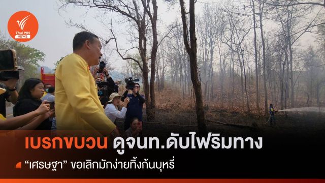 เจอเอง! ไฟป่าริมทาง "เศรษฐา" กำชับคุมเผา-ช่วยสวัสดิการ 