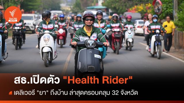 สธ.เปิดตัว "Health Rider" เดลิเวอรี "ยา" ถึงบ้าน