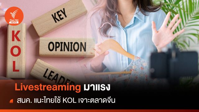 Livestreaming มาแรง สนค. แนะไทยใช้ KOL เจาะตลาดจีน