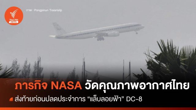 ภารกิจ ASIA-AQ ส่งท้ายก่อนปลดประจำการ "แล็บลอยฟ้า" DC-8