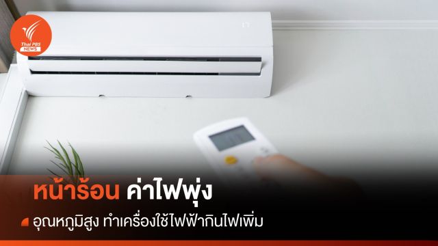หน้าร้อน ทำไมค่าไฟแพงขึ้น ทั้งที่ใช้ไฟเท่าเดิม