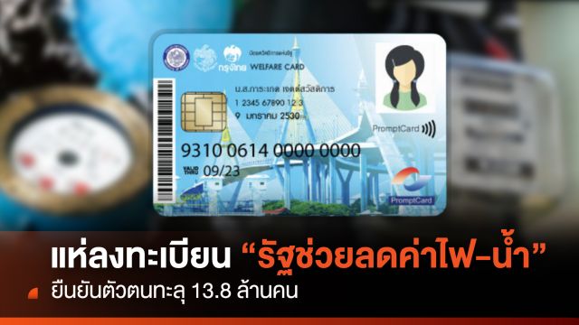 แห่ลงทะเบียน รัฐช่วยลด "ค่าไฟ-น้ำ" ยืนยันตัวตนทะลุ 13.8 ล้านคน 