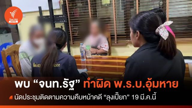 รองอธิบดีอัยการ พบ "จนท.รัฐ" ทำผิด พ.ร.บ.อุ้มหาย คดี "ลุงเปี๊ยก"