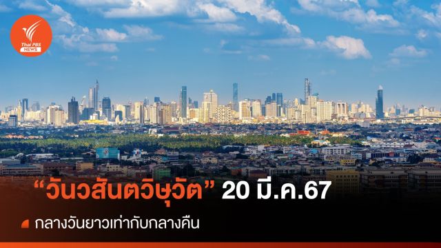 มาหาคำตอบ "วันวสันตวิษุวัต" 20 มี.ค.67 ทำไม "กลางวันยาวเท่ากับกลางคืน"