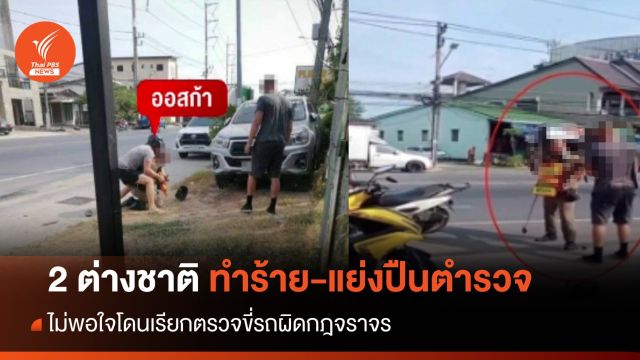 2 หนุ่มต่างชาติ ทำร้าย-แย่งปืนตำรวจภูเก็ต ฉุนโดนจับขี่รถผิดกฎจราจร