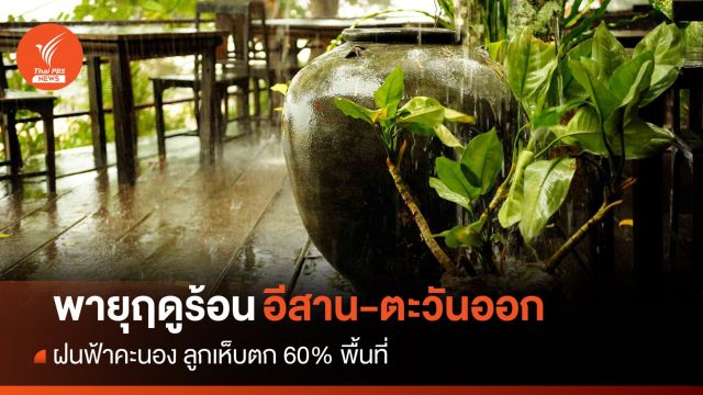 สภาพอากาศวันนี้ อีสาน-ตะวันออก ฝนฟ้าคะนอง ลูกเห็บตก 60% พื้นที่