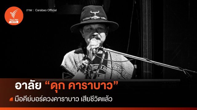 อาลัย "ดุก คาราบาว" มือคีย์บอร์ดวงคาราบาว เสียชีวิตแล้ว