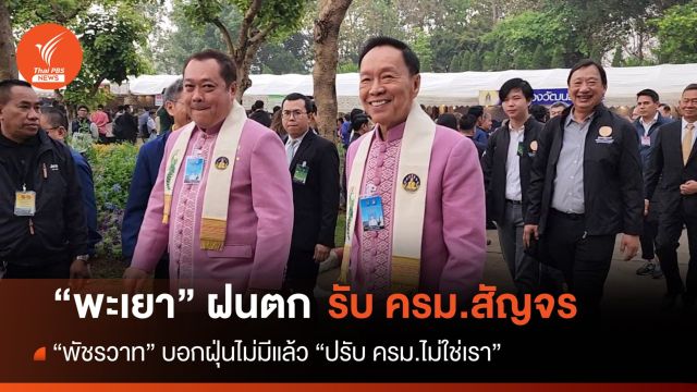 ครม.สัญจร พะเยาฝนตก “พัชรวาท” บอก “ไม่มีฝุ่นแล้ว”