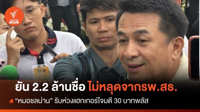 "หมอชลน่าน" ยันไม่ใช่ข้อมูลรพ.สังกัด สธ.หลุด 2.2 ล้านชื่อ