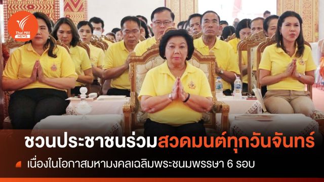 เชิญชวนประชาชนร่วมสวดมนต์ทุกวันจันทร์  เนื่องในโอกาสมหามงคลเฉลิมพระชนมพรรษา 6 รอบ 