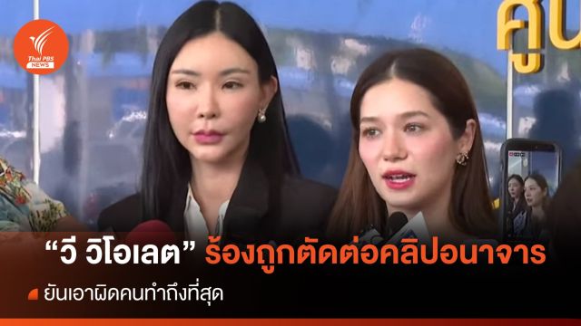 "วี วิโอเลต" ร้องเอาผิดคนตัดต่อภาพ-คลิปอนาจาร 