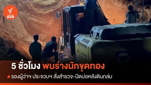 รองผู้ว่าฯ ประจวบฯ สั่งสำรวจ-ปิดบ่อหลังดินถล่มทับนักขุดทองดับ