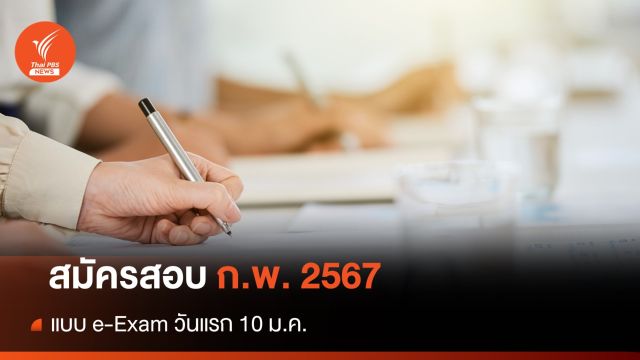 สมัครสอบ ก.พ. 2567 แบบ e-Exam วันแรก 10 ม.ค.