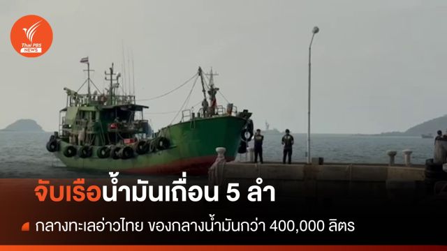 จับเรือน้ำมันเถื่อนกลางทะเลอ่าวไทย 5 ลำ 