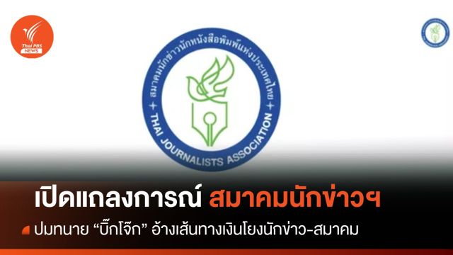 เปิดแถลงการณ์ปมทนาย "บิ๊กโจ๊ก" อ้างเส้นทางเงินโยงนักข่าว-สมาคมนักข่าว