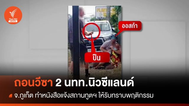 ตม.เพิกถอนวีซา 2 นทท.นิวซีแลนด์ทำร้ายตำรวจภูเก็ต