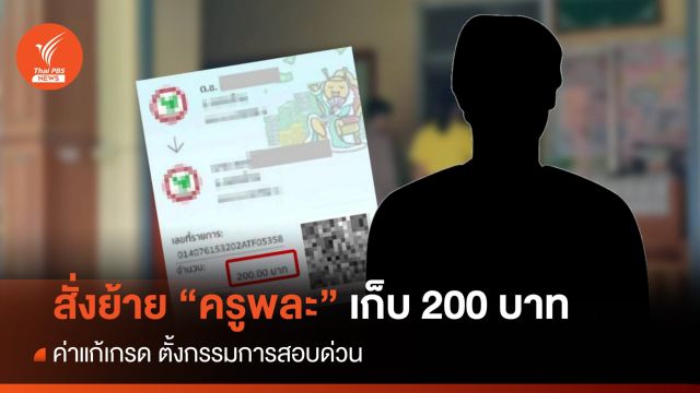 สั่งย้าย "ครูพละ" เก็บ 200 บาท ค่าแก้เกรด ตั้งกรรมการสอบด่วน