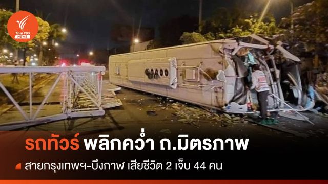 รถทัวร์ "กรุงเทพฯ-บึงกาฬ" พลิกคว่ำ ถ.มิตรภาพ ตาย 2 เจ็บ 44