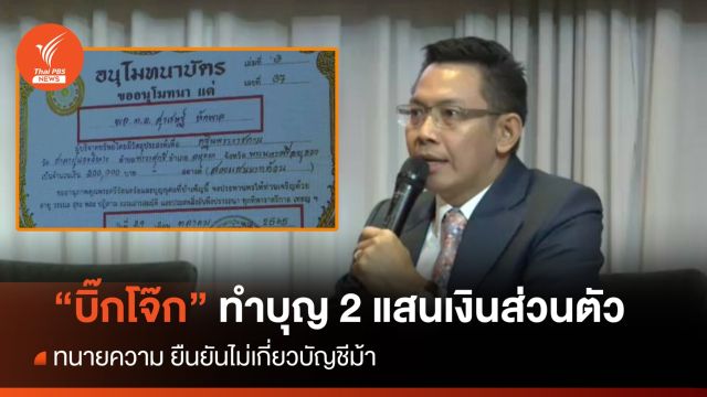 ทนาย "บิ๊กโจ๊ก" ยันทำบุญ 2 แสน เงินส่วนตัว อ้างเส้นทางเงินเว็บพนันโยงบิ๊ก ตร.