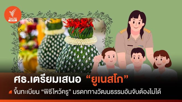 ศธ.เตรียมเสนอ "ยูเนสโก" ขึ้นทะเบียน "พิธีไหว้ครู" มรดกทางวัฒนธรรม