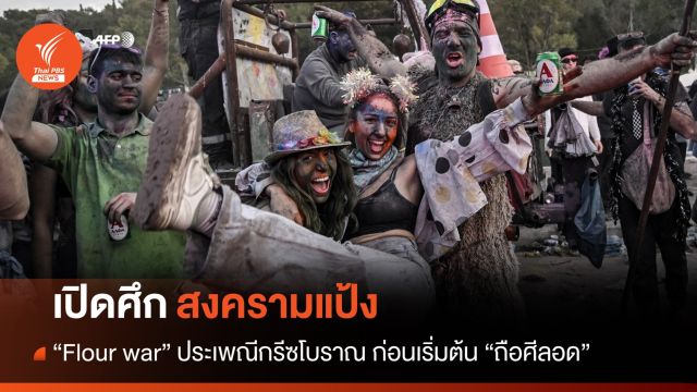 กรีซเปิดศึก "สงครามแป้ง" ประเพณีโบราณเริ่มต้นการถือศีลอด