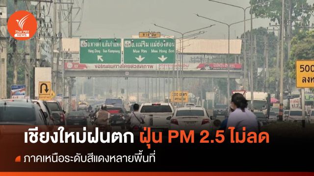 เชียงใหม่ฝนตก ฝุ่น PM 2.5 ไม่ลด - ภาคเหนือระดับสีแดงหลายพื้นที่