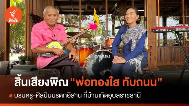 สิ้นเสียงพิณ “พ่อทองใส ทับถนน” บรมครู-ศิลปินมรดกอีสาน