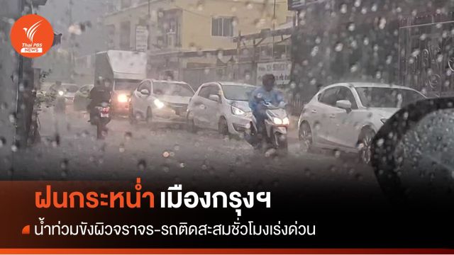ฤทธิ์ "พายุฤดูร้อน" ทำฝนฉ่ำกระหน่ำกรุงเทพฯ