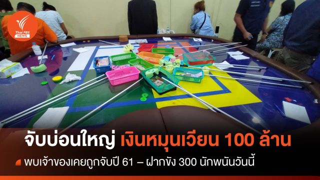 จับบ่อนใหญ่นนทบุรี เงินหมุนเวียนวันละ 100 ล้าน พบเจ้าของเคยถูกจับปี 61