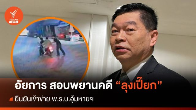 อัยการสอบ นักข่าว-หมอ พยานคดี "ลุงเปี๊ยก" ยันเข้าข่าย พ.ร.บ.อุ้มหาย