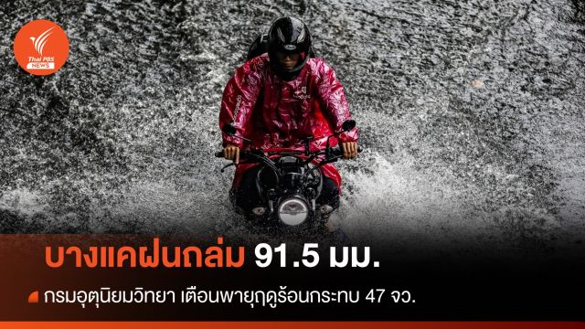 "บางแค" อ่วมสุดฝนตก 91.5 มม.พิษพายุฤดูร้อนถล่ม