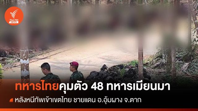 "ทหารเมียนมา" หนีทัพเข้าไทย ชายแดน จ.ตาก